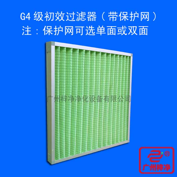 G4级初效过滤器(带?；ね裳〉ッ婊蛩?
