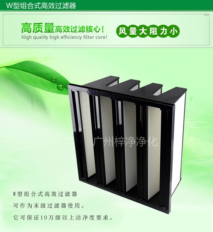 组合式高效过滤器又称为W型大风量高效过滤器，W型过滤器，V型过滤器等